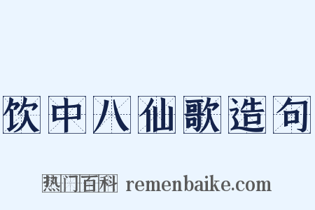 饮中八仙歌造句是什么意思的图片